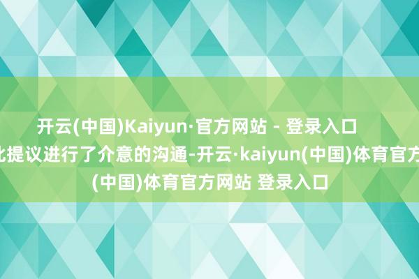 开云(中国)Kaiyun·官方网站 - 登录入口 政府高层对此提议进行了介意的沟通-开云·kaiyun(中国)体育官方网站 登录入口